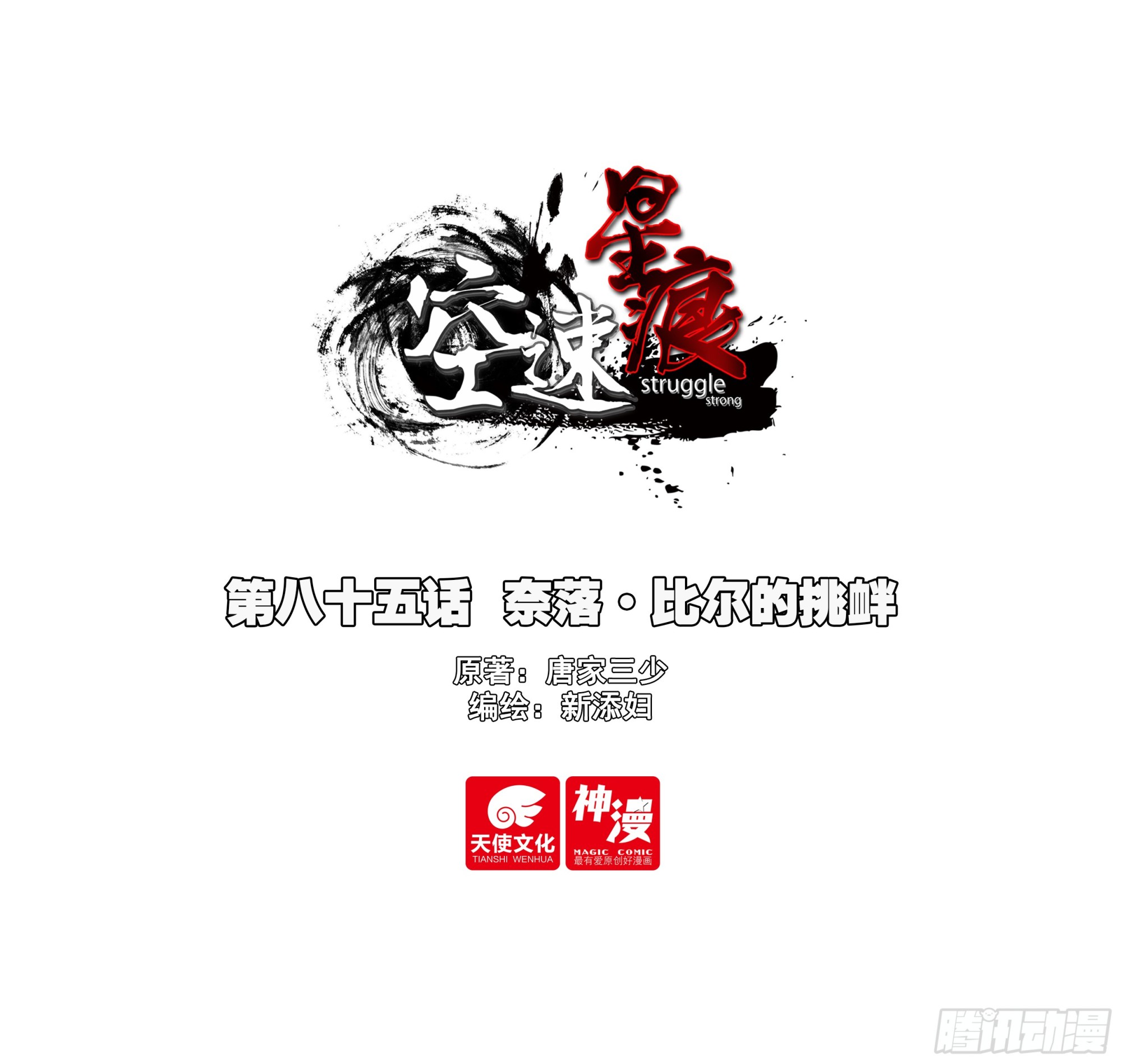 85 奈落&middot;比尔的挑衅(1/2)-第88话