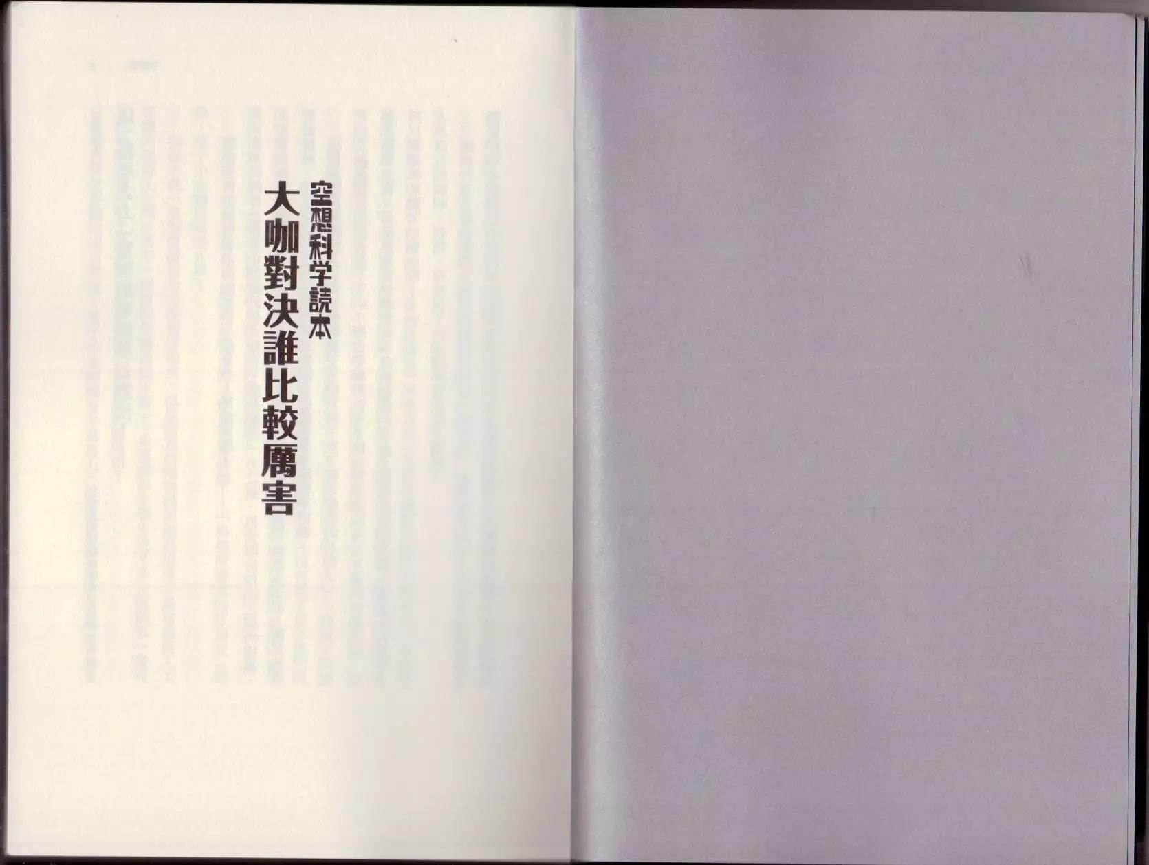 🍕空想科学读本 大咖对决谁比较厉害 第6页