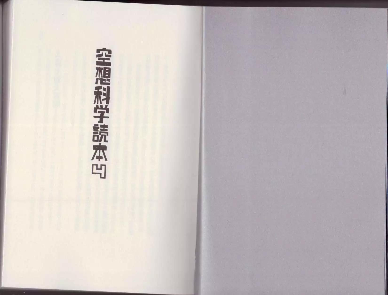 🍕空想科学读本 第04卷 第3页