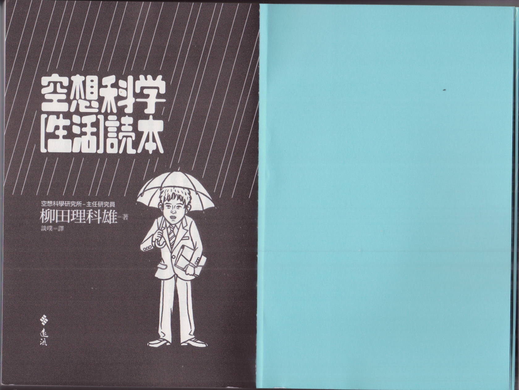 🍕空想科学读本（小说扫图） 空想科学生活读本 第4页