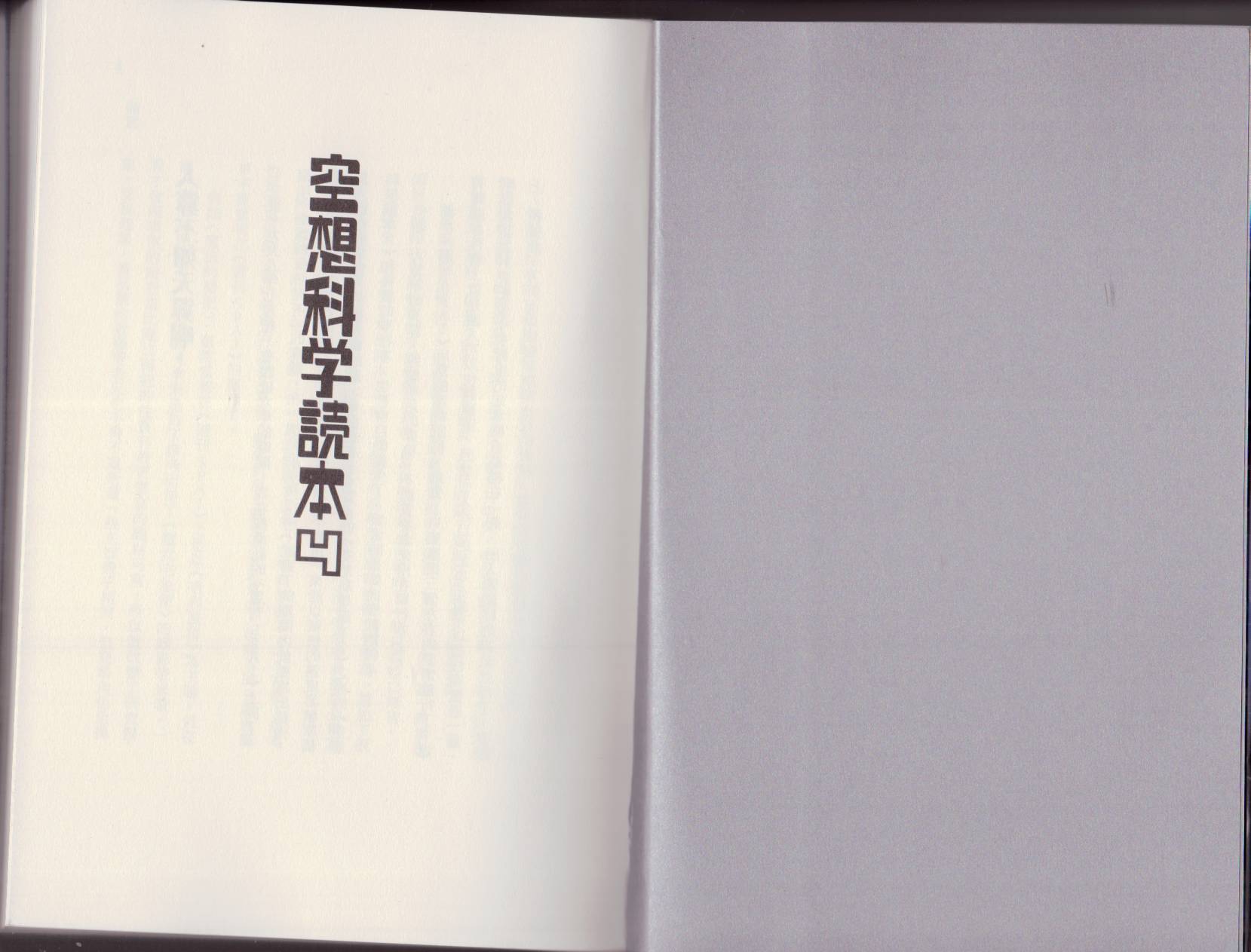 🍕空想科学读本（小说扫图） 第04卷 第3页