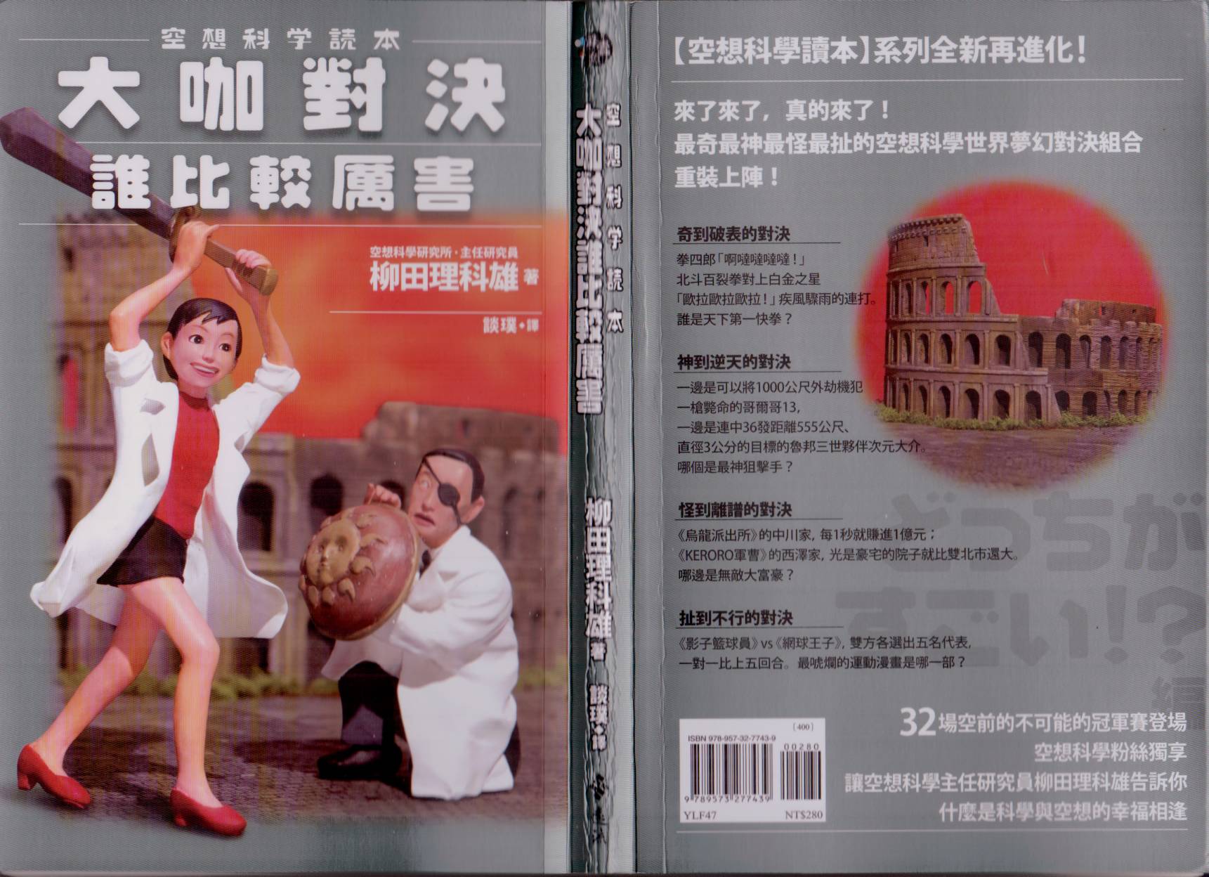 🍕空想科学读本（小说扫图） 大咖对决谁比较厉害 第1页