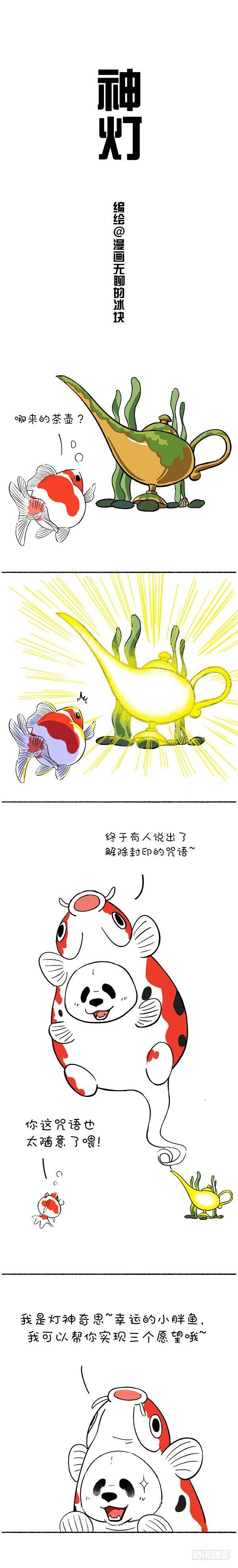 🍕快把动物放进冰箱 113我是灯神，我来改变你的鱼生 第1页