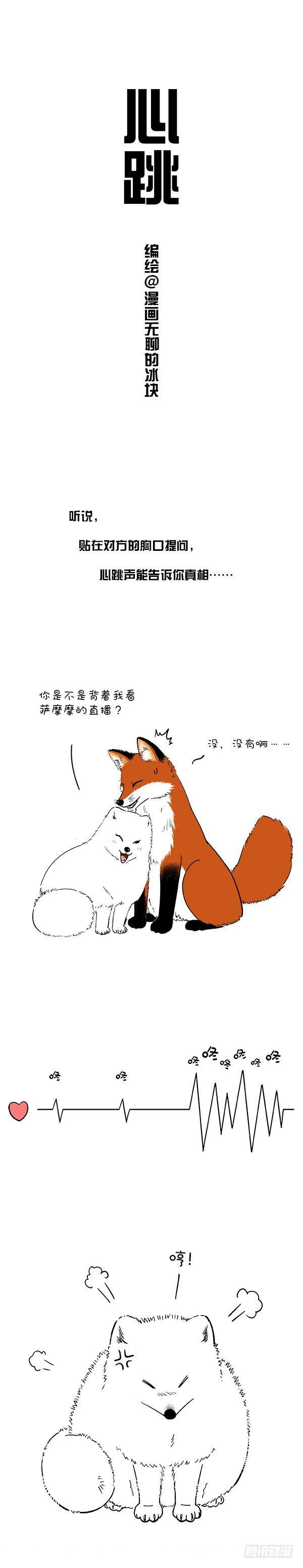 🍕快把动物放进冰箱 119你的心跳出卖了你 第1页