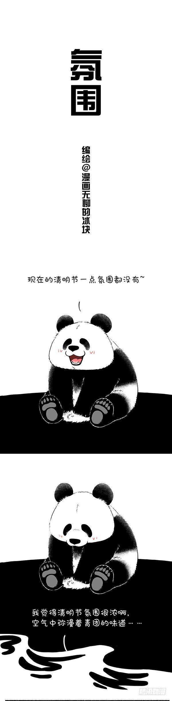 🍕快把动物放进冰箱 149清明节氛围一定要浓~ 第1页