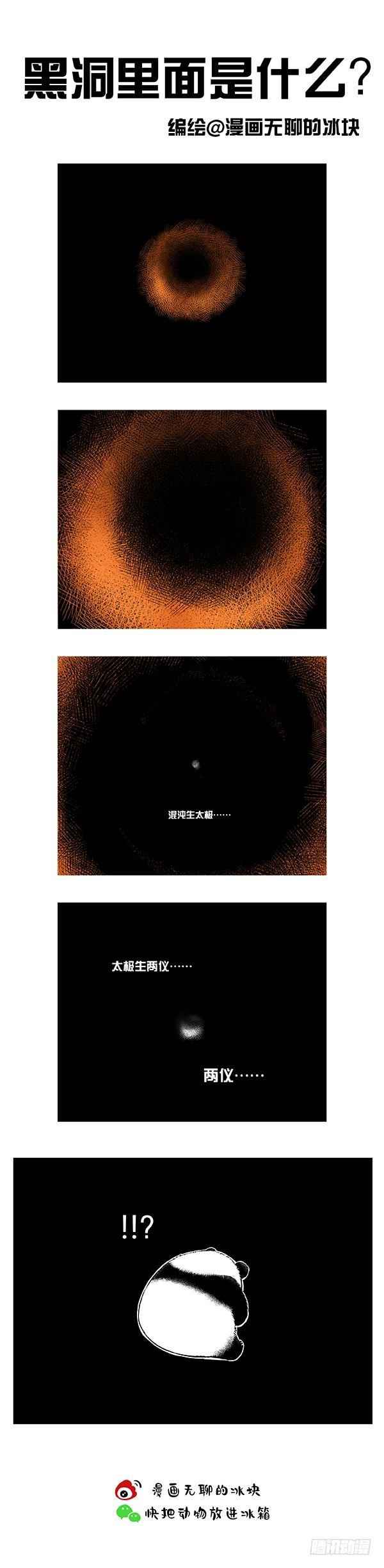 🍕快把动物放进冰箱 151你对黑洞一无所知 第1页
