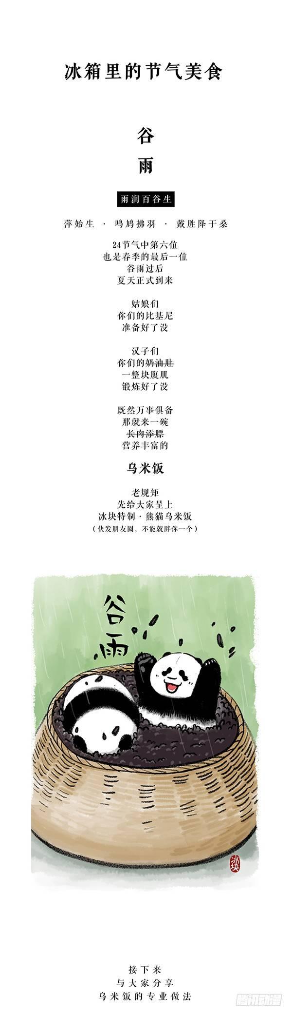 🍕快把动物放进冰箱 153雨生百谷夏将至 第1页