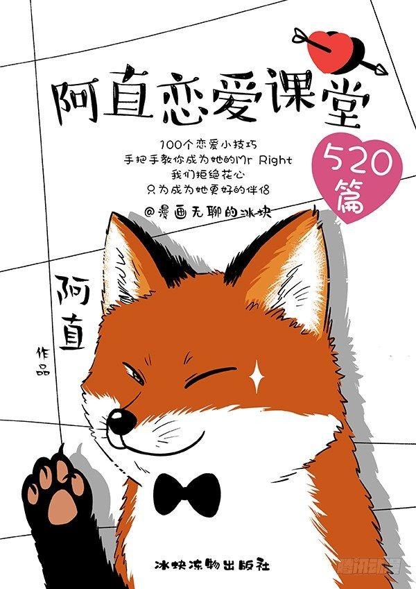 🍕快把动物放进冰箱 159阿直恋爱课堂Lesson3 第1页