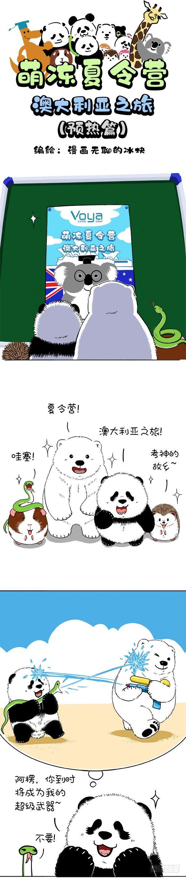 🍕快把动物放进冰箱 167萌冻夏令营澳洲行（预热） 第1页