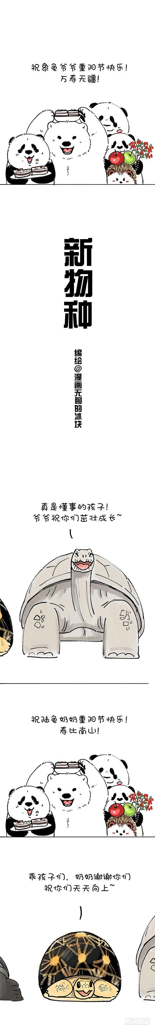 🍕快把动物放进冰箱 189重阳惊现新物种 第1页