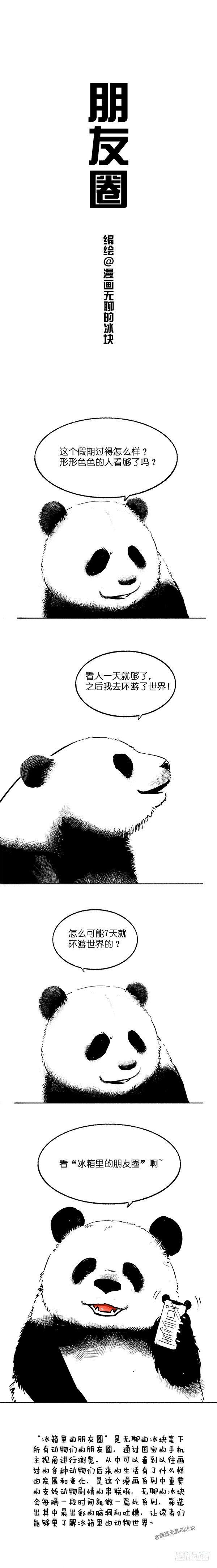 🍕快把动物放进冰箱 020冰箱里的朋友圈（国庆篇） 第1页