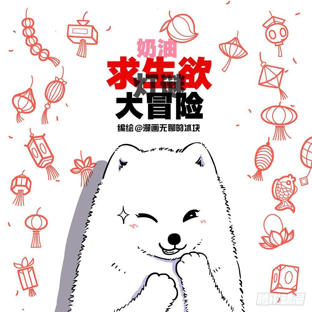 🍕快把动物放进冰箱 211对元宵彩灯和灯谜的认知升级 第6页