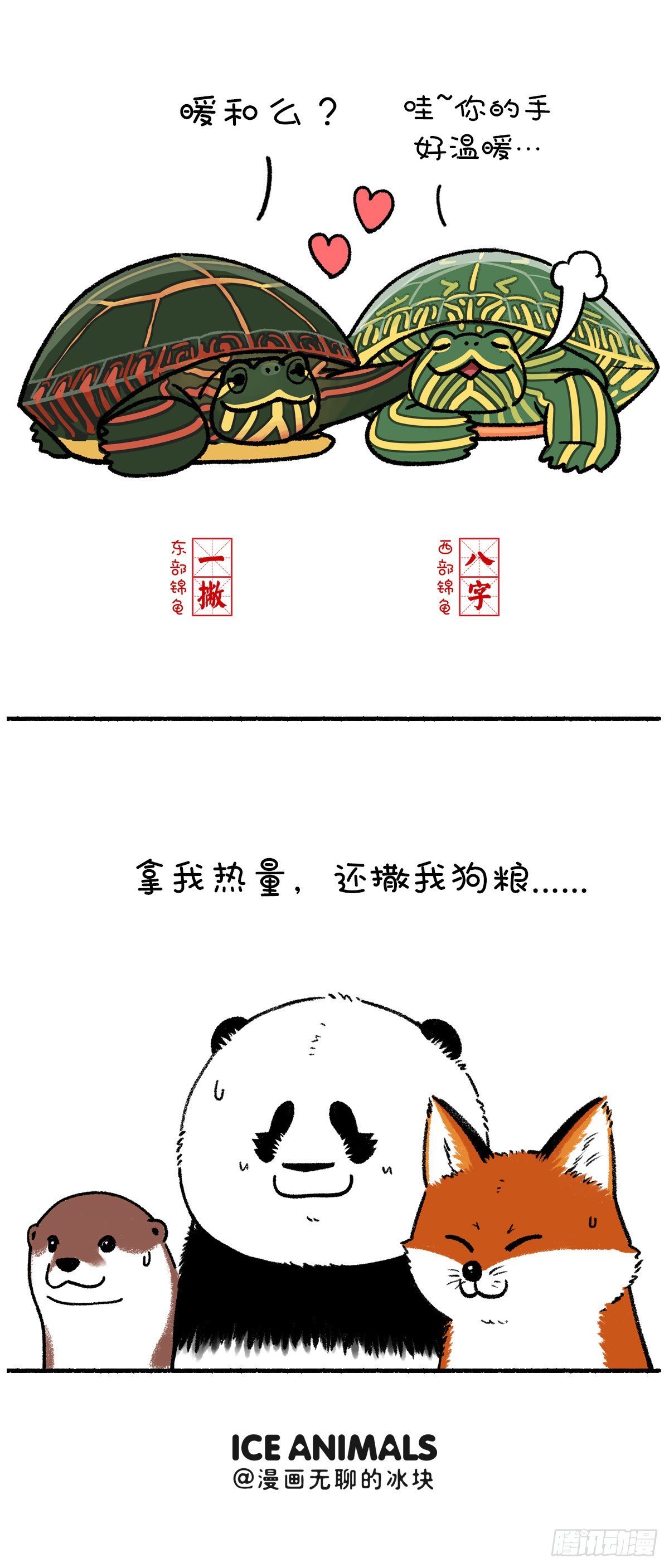 🍕快把动物放进冰箱 就算我似冰寒，也想给你温暖~ 第4页