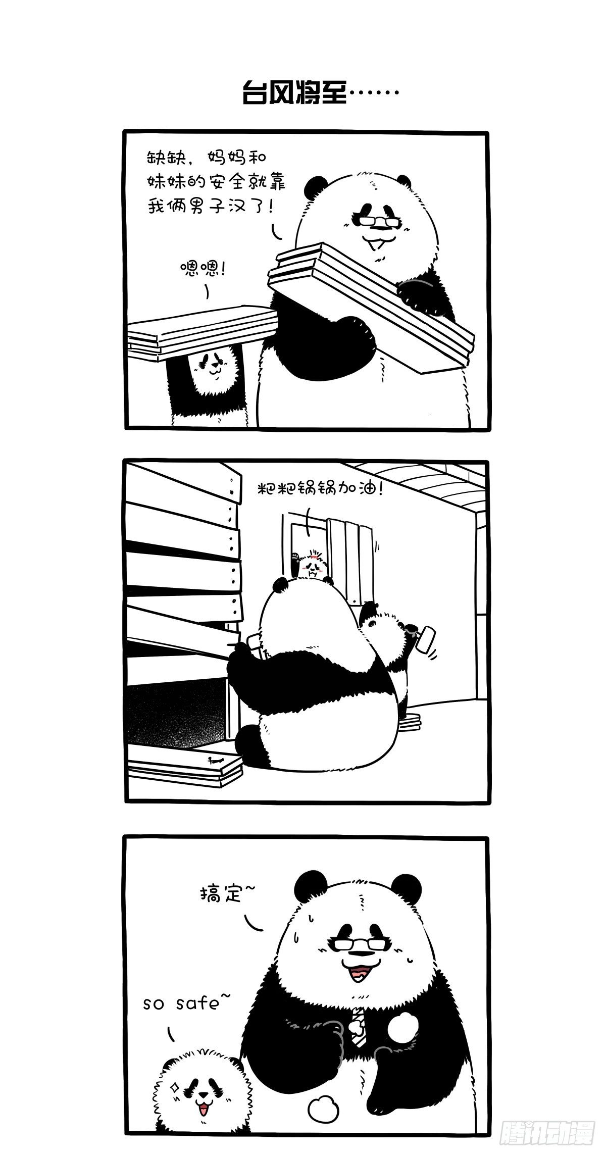 🍕快把动物放进冰箱 保家亲兄弟，受灾父子兵 第3页