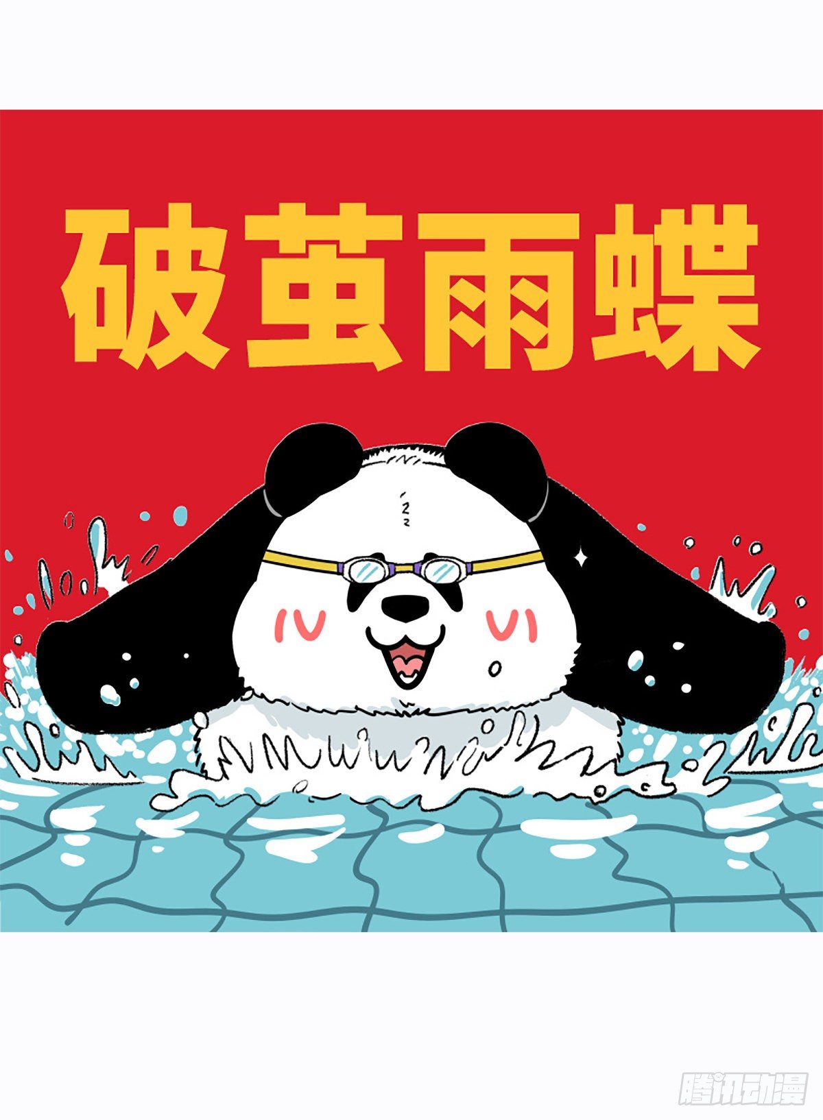 🍕快把动物放进冰箱 保家亲兄弟，受灾父子兵 第8页