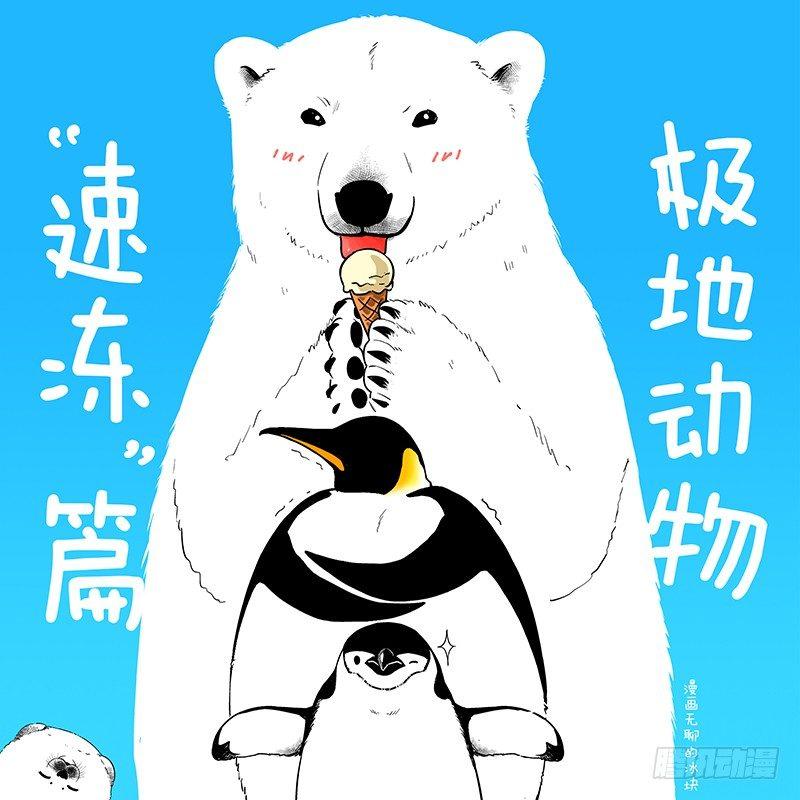 🍕快把动物放进冰箱 032吓尿 第1页
