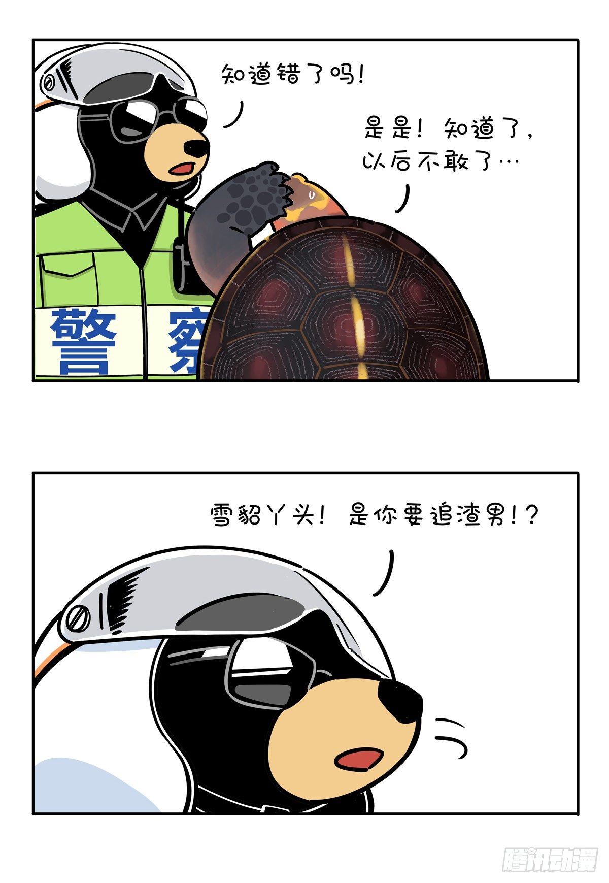 🍕快把动物放进冰箱 有困难，还得找警察！ 第10页