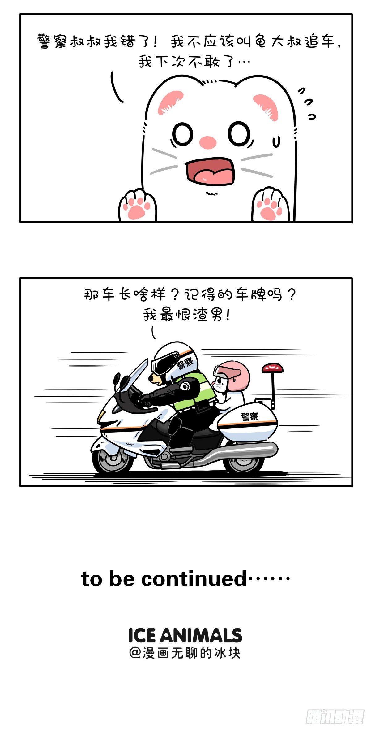 🍕快把动物放进冰箱 有困难，还得找警察！ 第11页