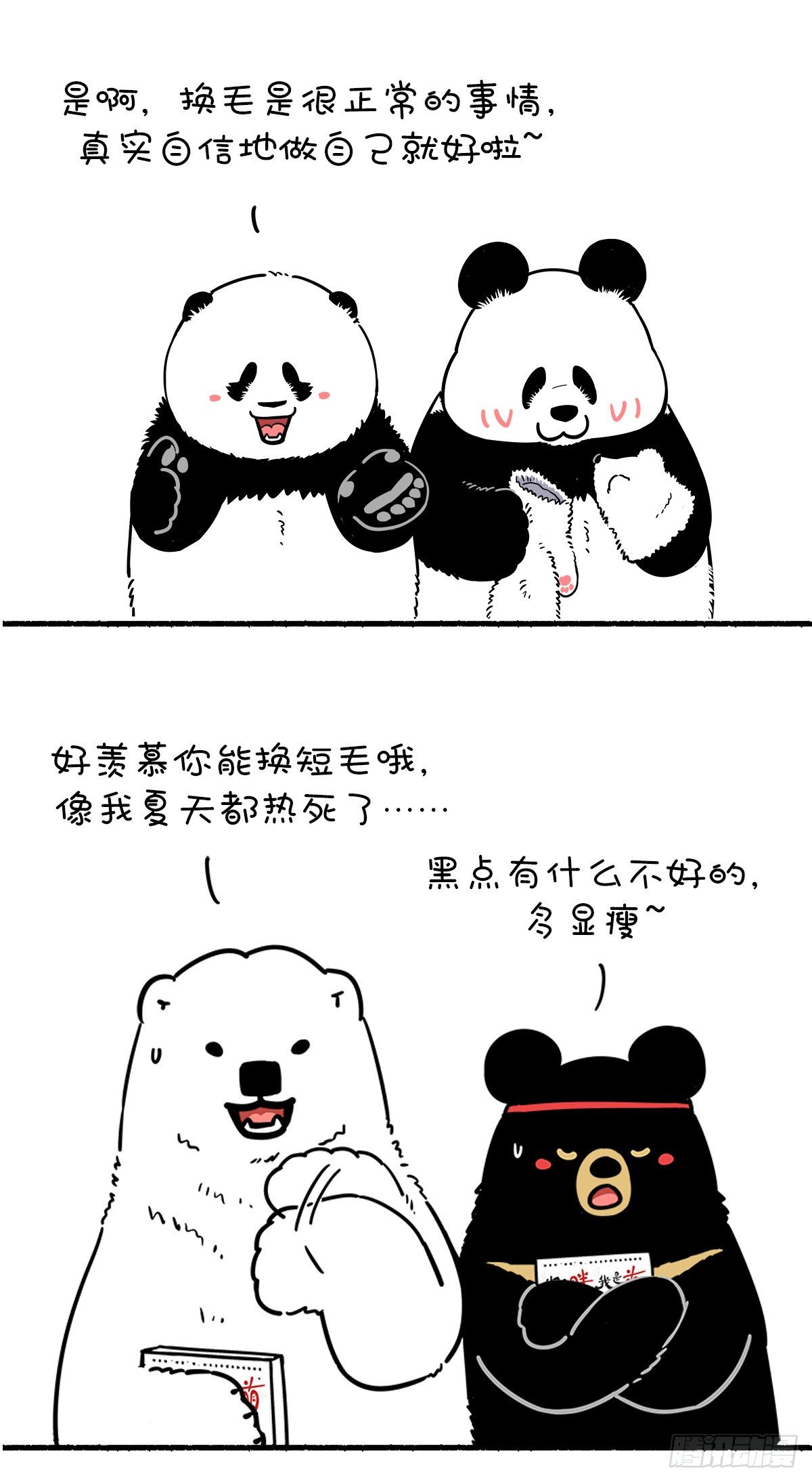 🍕快把动物放进冰箱 真实的自己，就是最好的自己！ 第15页