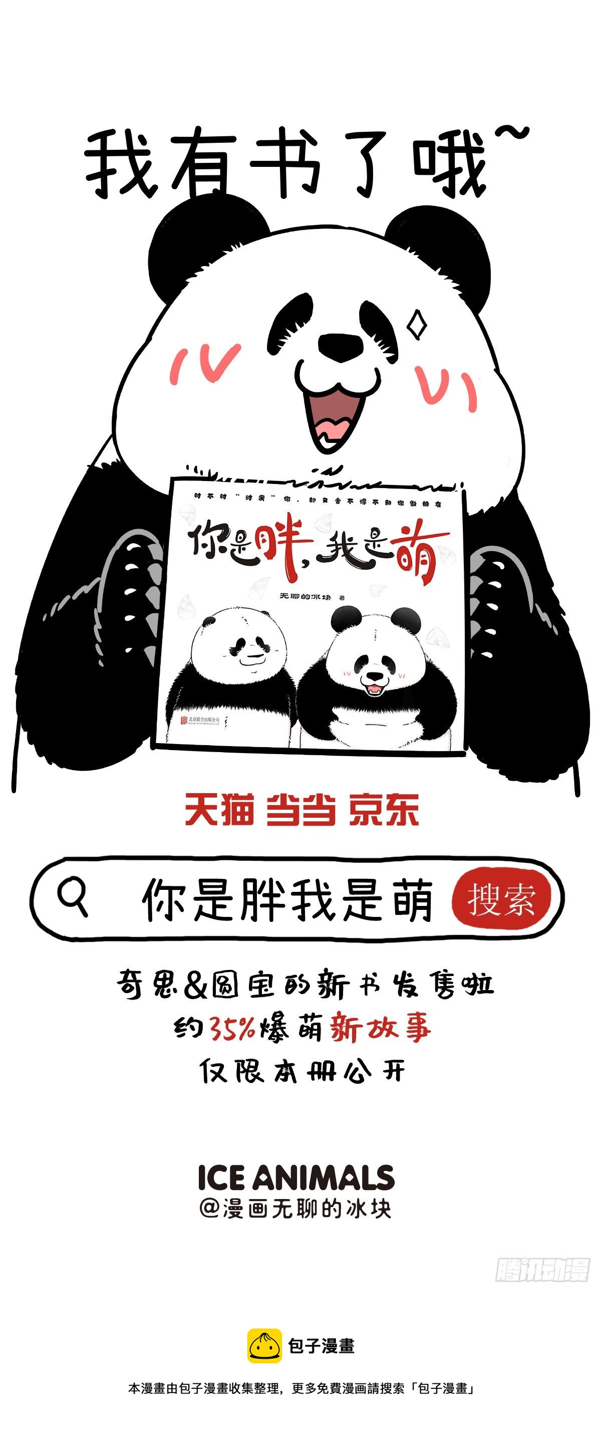 🍕快把动物放进冰箱 真实的自己，就是最好的自己！ 第19页