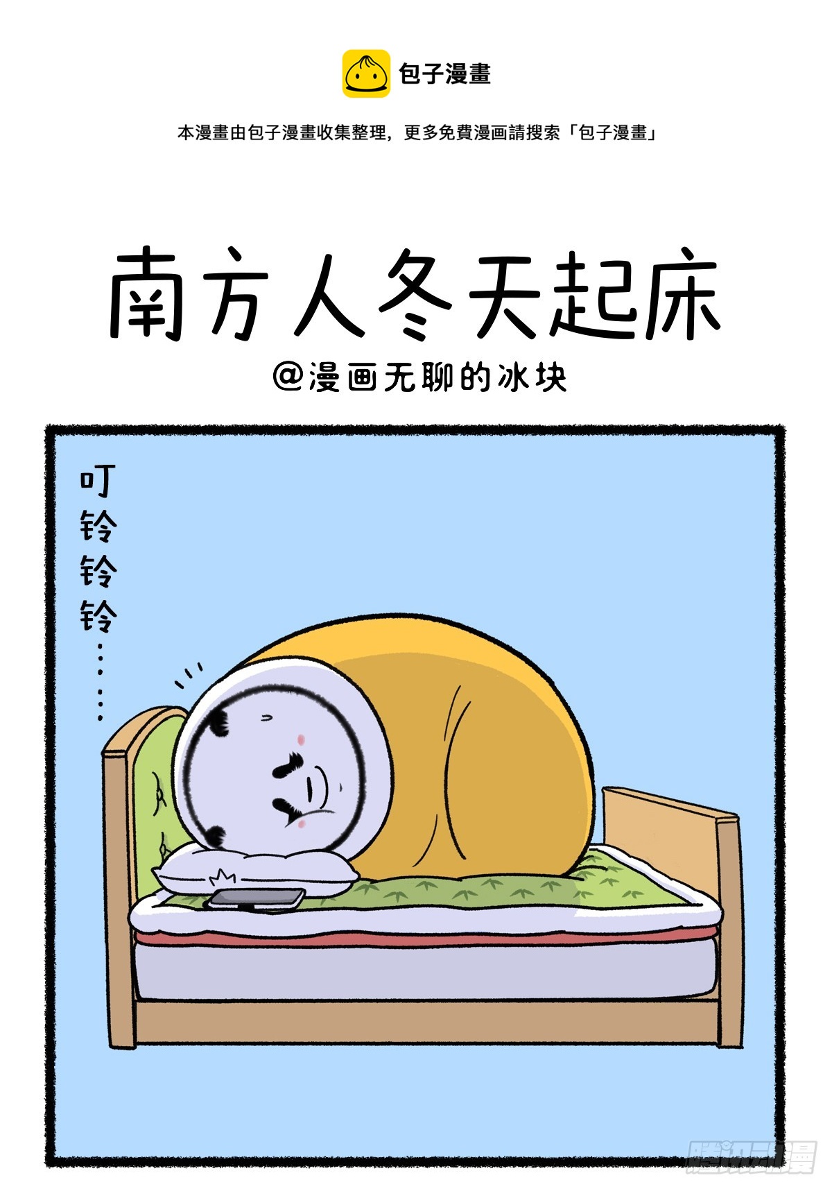🍕快把动物放进冰箱 南方人冬天是怎么起床的 第1页