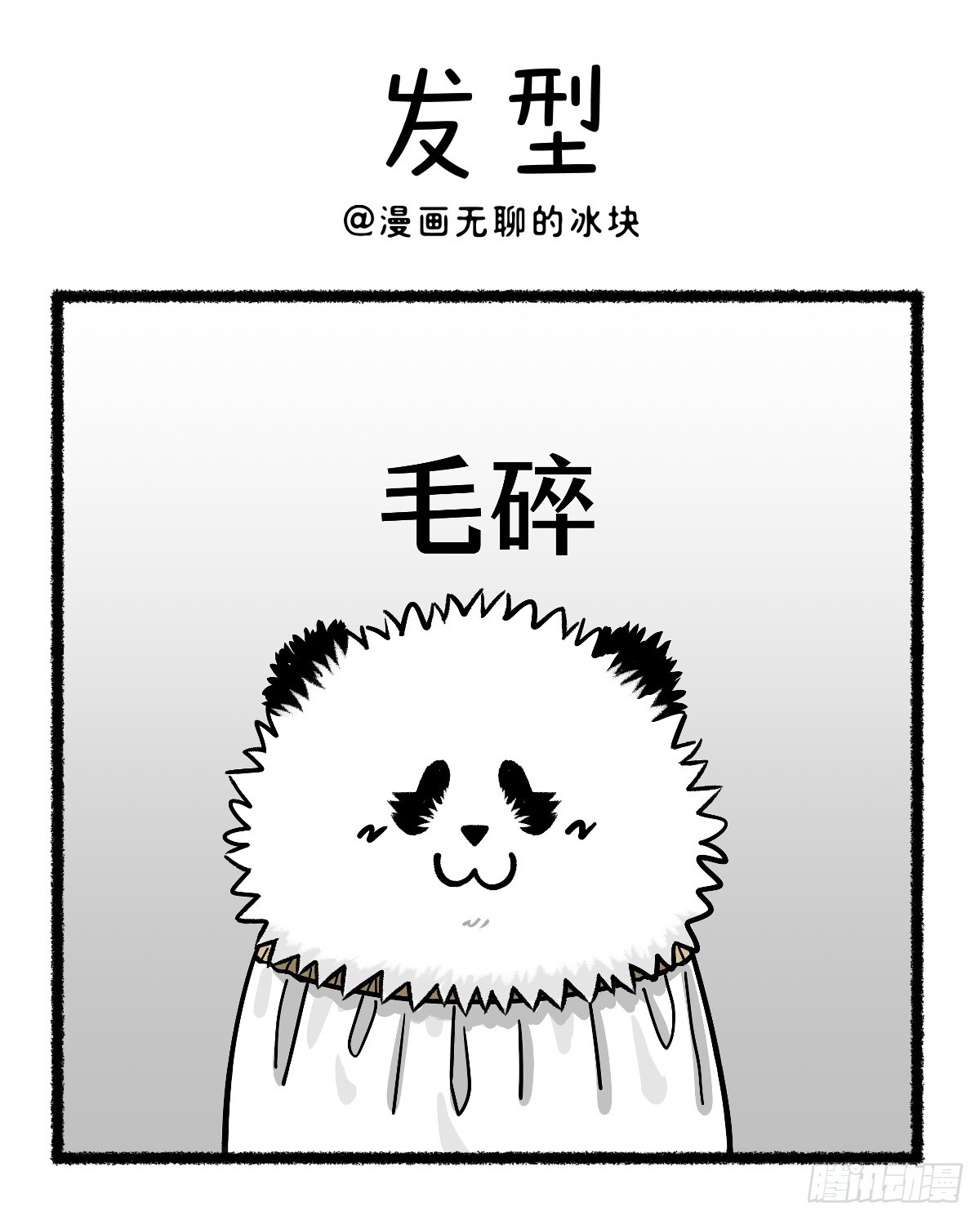 🍕快把动物放进冰箱 盘点熊猫界有哪些流行发型~ 第1页