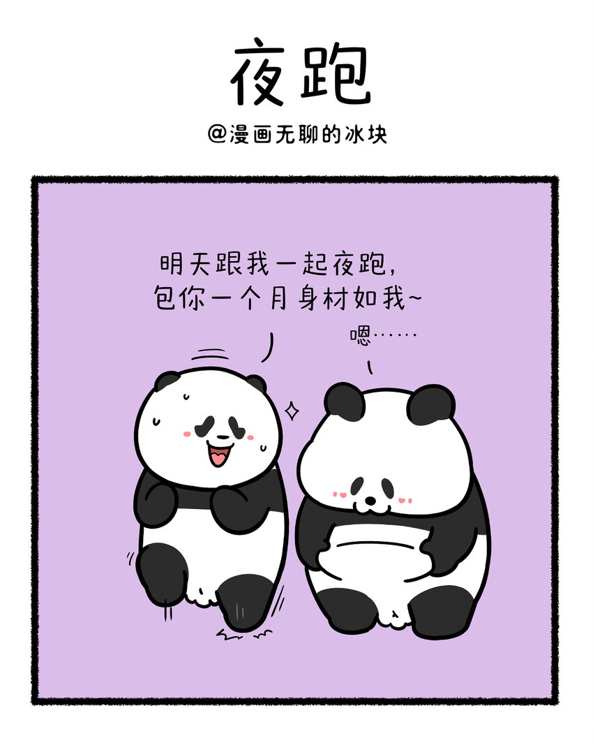 🍕快把动物放进冰箱 402 减肥一定要找对搭子 第1页