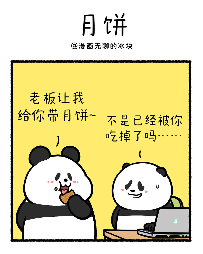 🍕快把动物放进冰箱 415 月是中秋圆，饼是您的香~ 第1页
