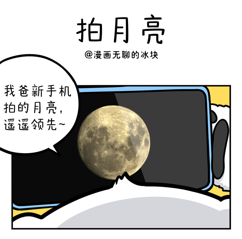 🍕快把动物放进冰箱 417 十五的月亮十六圆，谁的技术遥遥领先！ 第1页