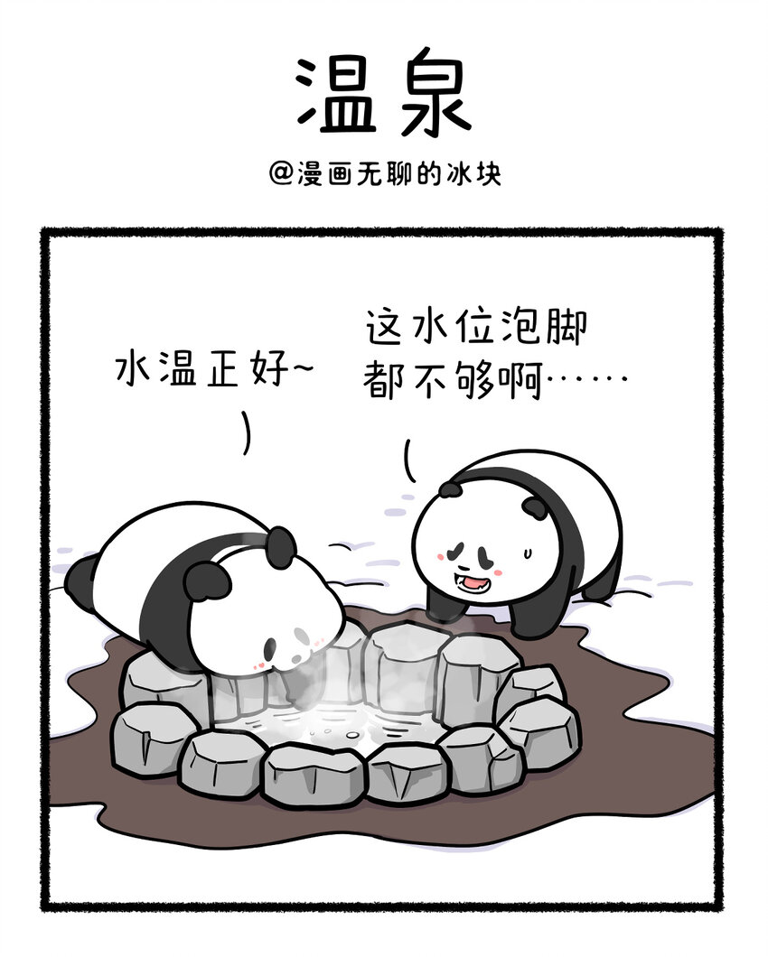 🍕快把动物放进冰箱 427 这样的温泉搭子想不想来一只？ 第1页