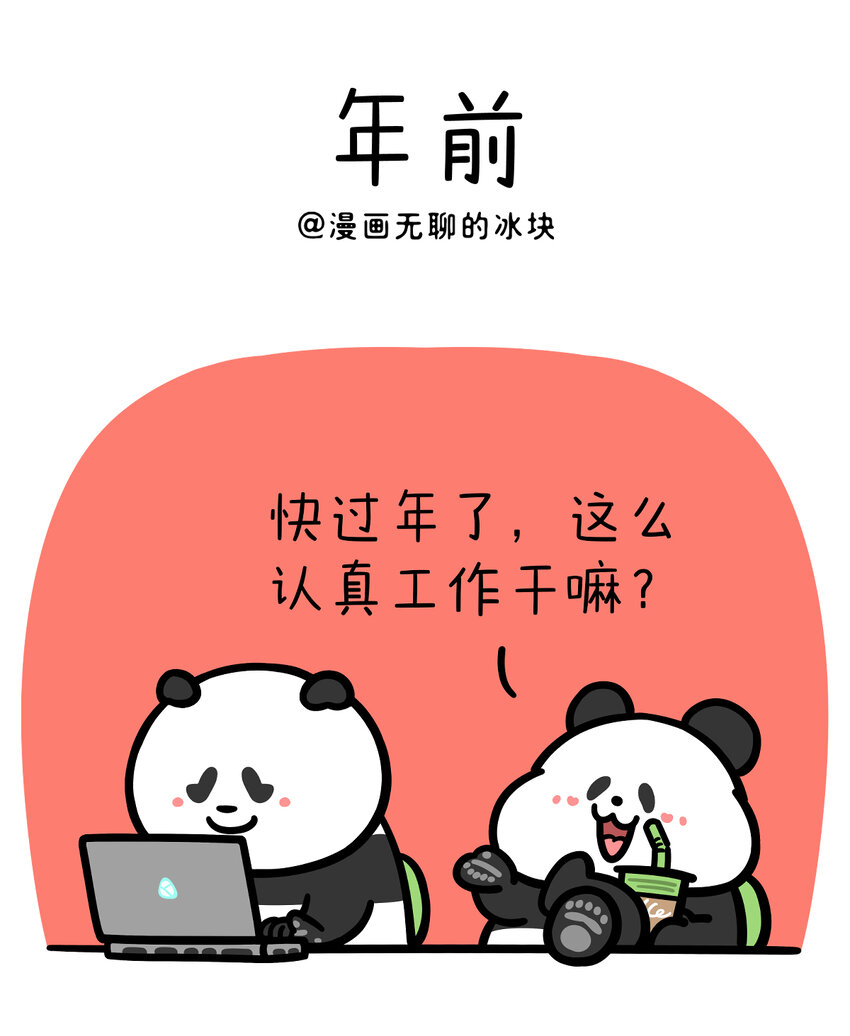 🍕快把动物放进冰箱 433 守着小年盼大年，工作规划要做全~ 第1页