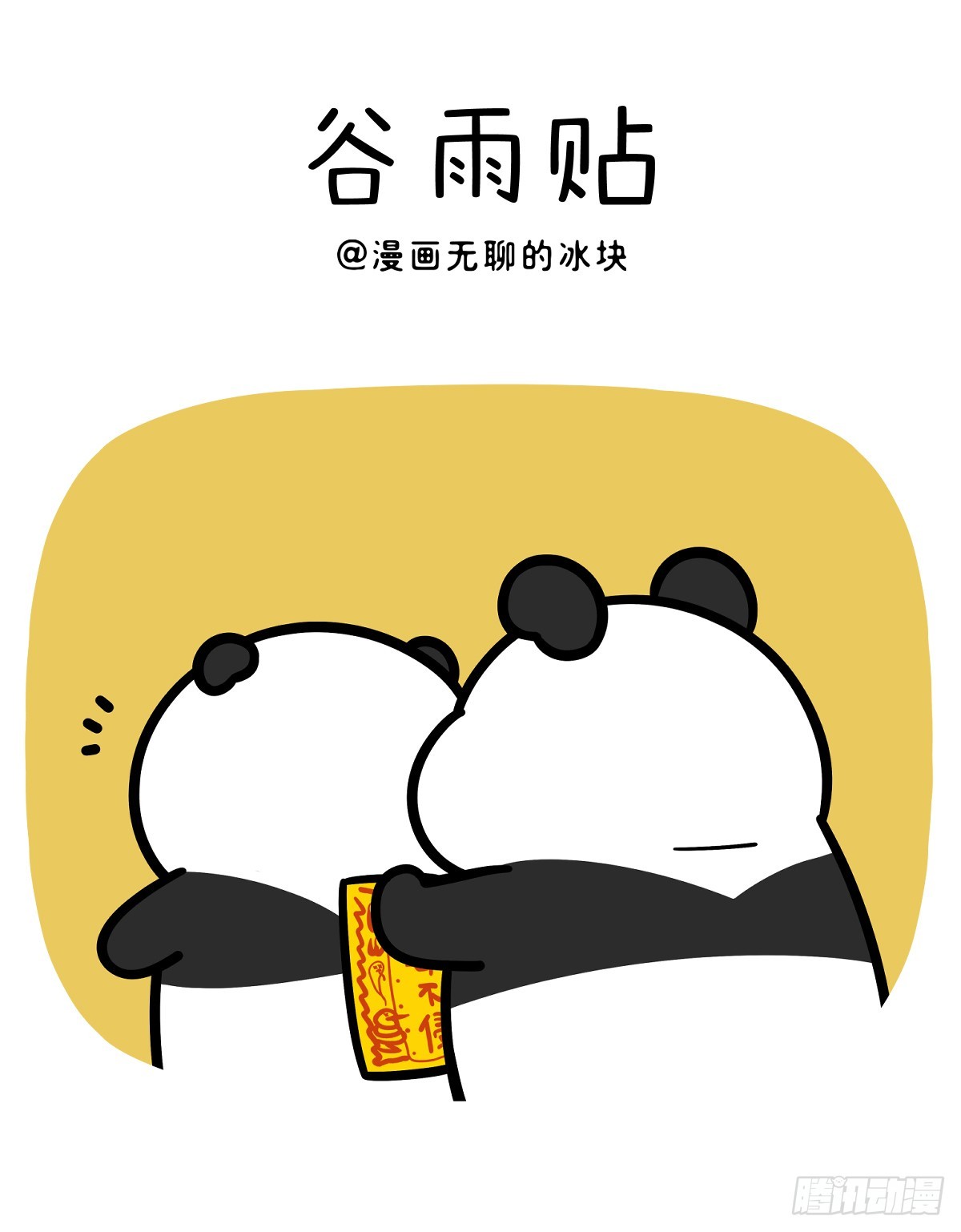 🍕快把动物放进冰箱 百毒不侵谷雨贴，一般熊可不敢揭 第1页