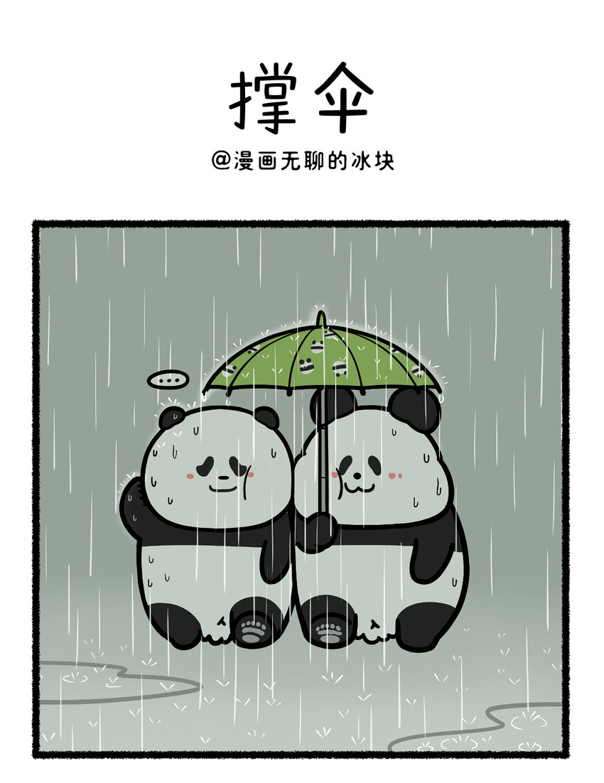 🍕快把动物放进冰箱 435 淋过雨，才懂得为你撑伞~ 第1页