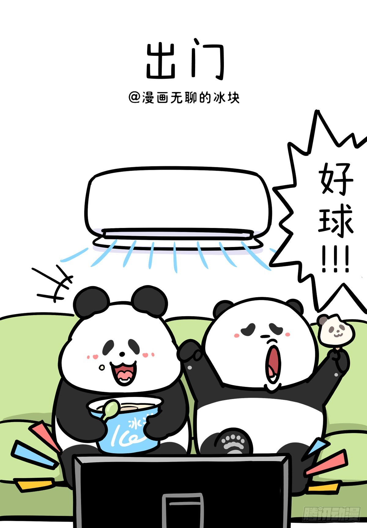 🍕快把动物放进冰箱 452 天赋乎？天热也~ 第1页