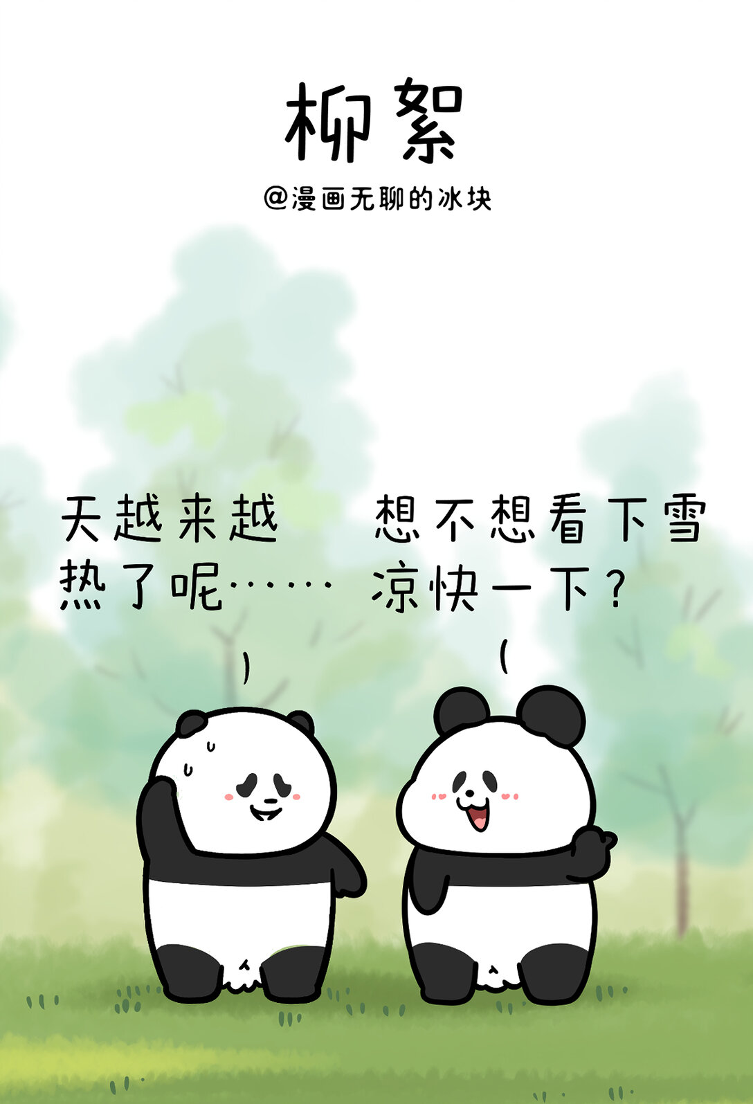🍕快把动物放进冰箱 445 这么热的520，带上TA去看一场浪漫的雪~ 第1页