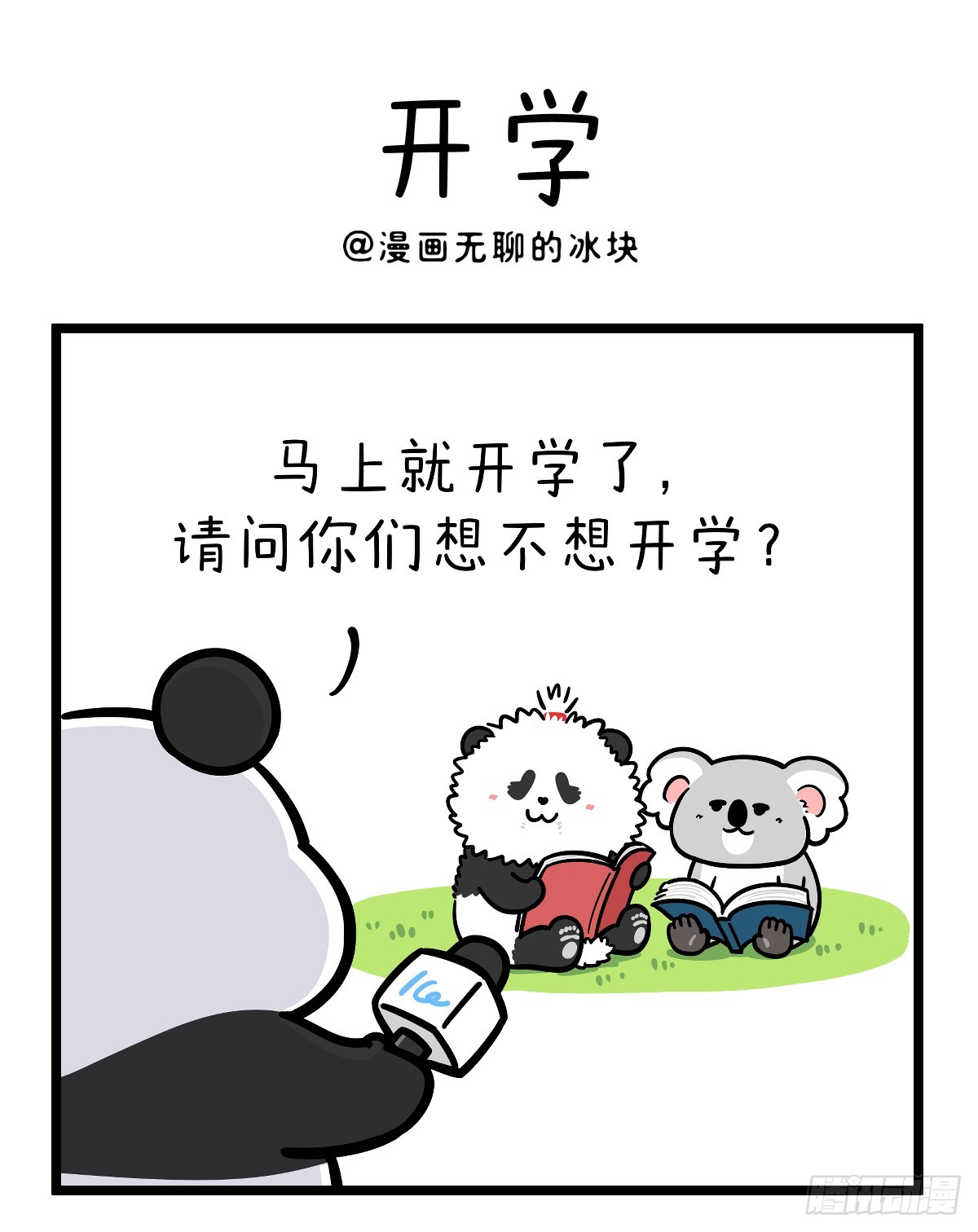 🍕快把动物放进冰箱 开学这件事，可不是这么容易想开 第1页