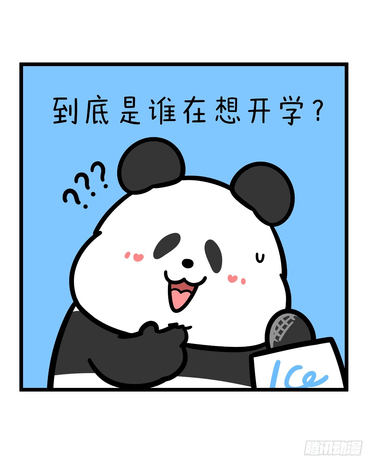 🍕快把动物放进冰箱 开学这件事，可不是这么容易想开 第13页
