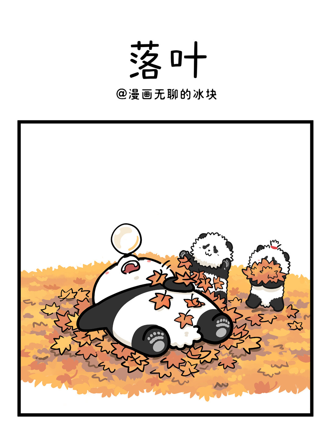 🍕快把动物放进冰箱 一叶可知秋，多叶会障目~ 第1页