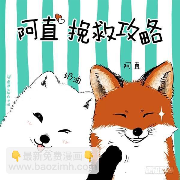 🍕快把动物放进冰箱 052 迟到 阿直挽救攻略 第3页