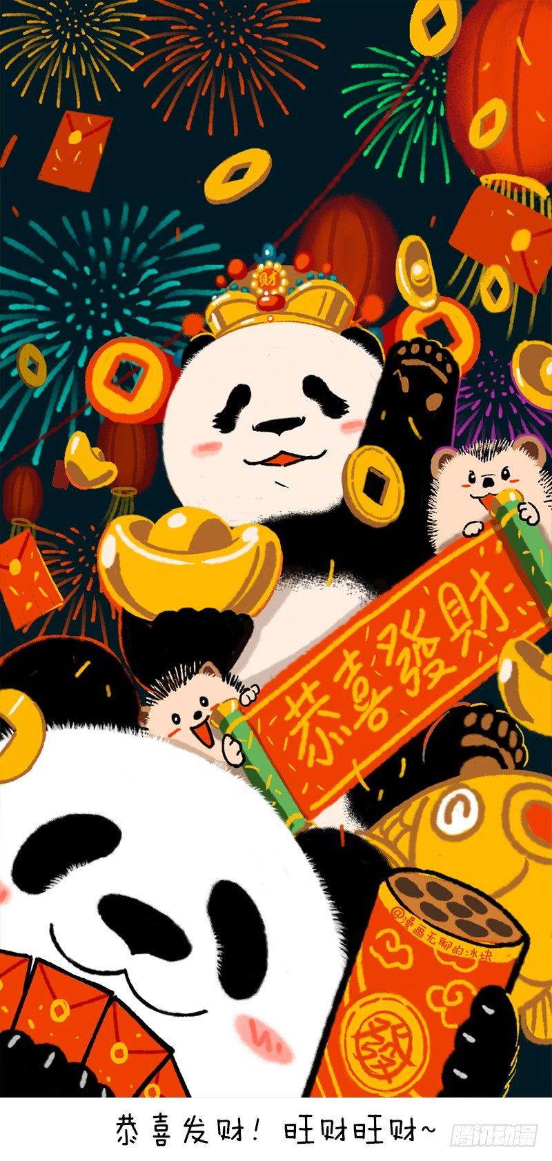 🍕快把动物放进冰箱 060 恭喜发财旺财旺财！ 第1页