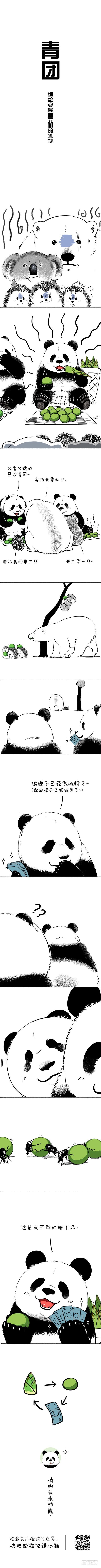 🍕快把动物放进冰箱 72青团消食法 第1页