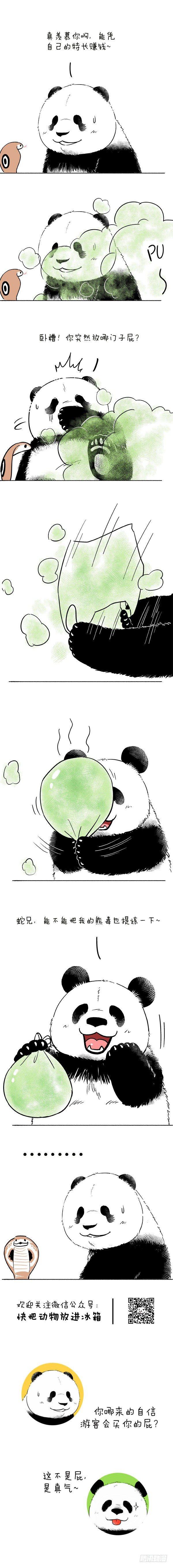 🍕快把动物放进冰箱 086 我的生财之道你学不来 第2页