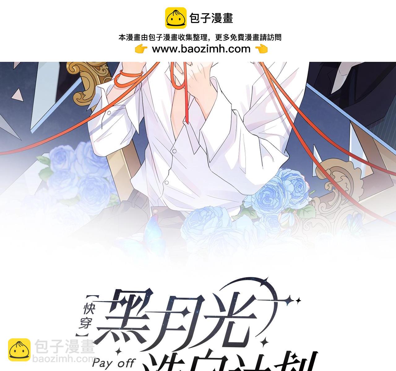 第71话完结篇 他比任务更重要(1/3)-第72话