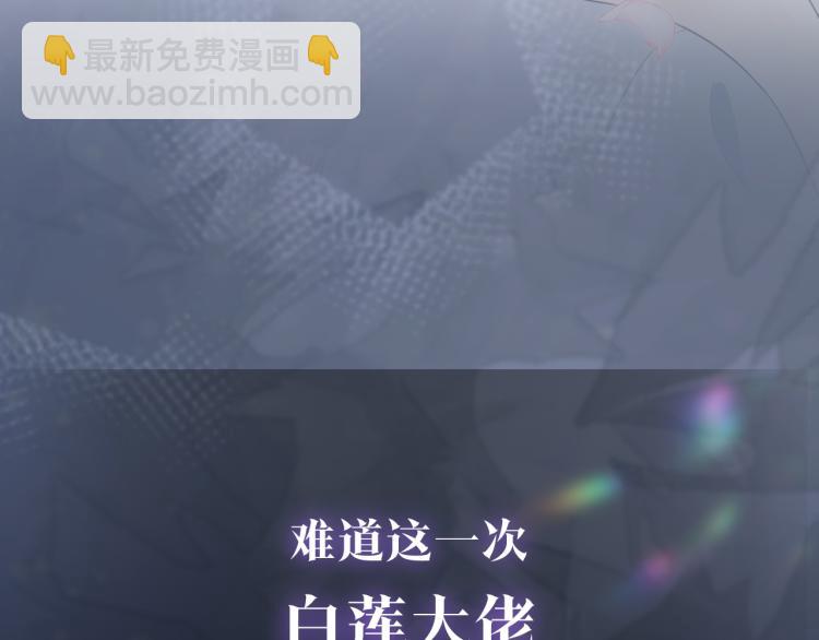 序章 绝美白莲开课啦~(1/2)-第2话