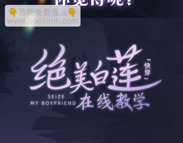 序章 绝美白莲开课啦~(1/2)-第2话