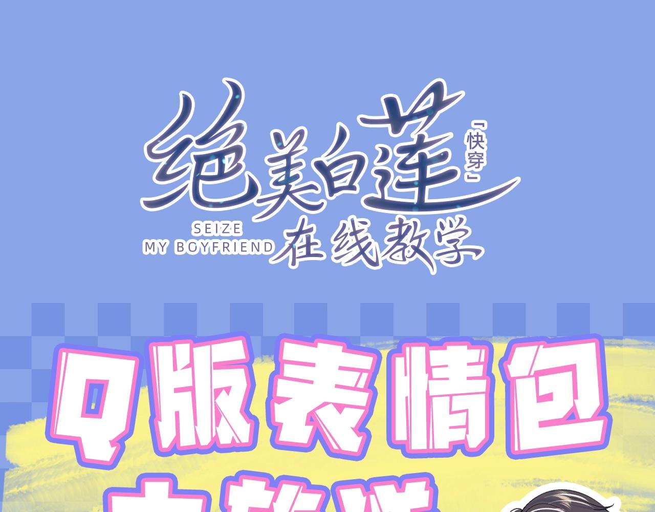 第2期 Q版表情包大放送-第244话