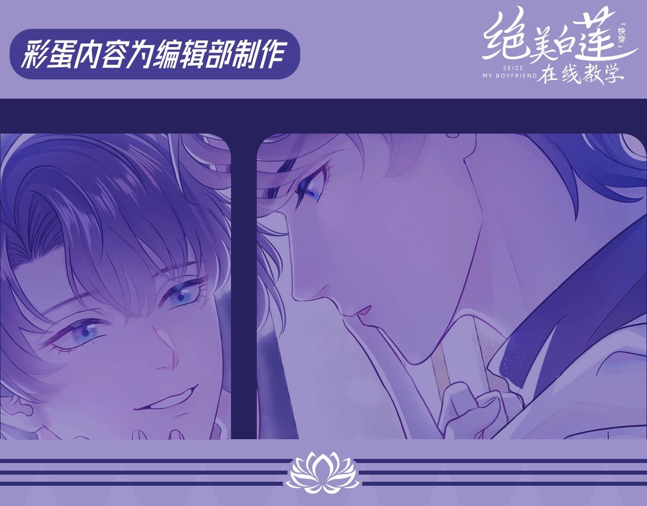 第10期 粉丝福利：白莲表演教学课堂--豪门小弃夫版-第262话