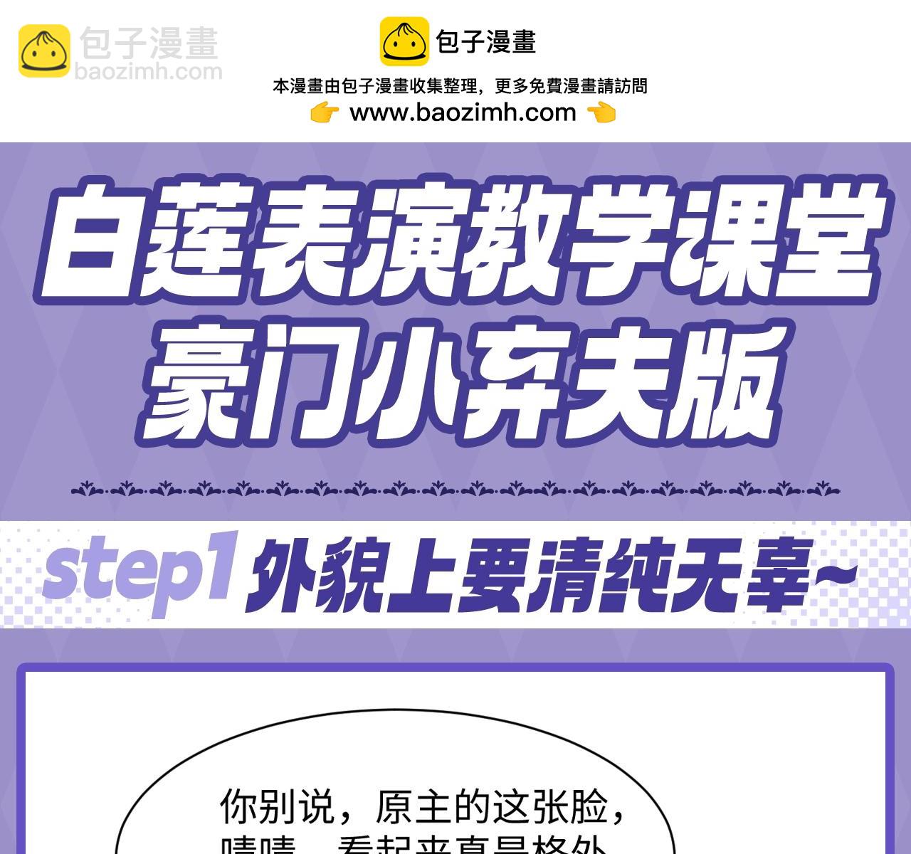 第10期 粉丝福利：白莲表演教学课堂--豪门小弃夫版-第262话