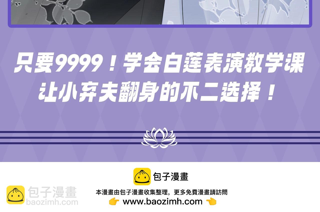 第10期 粉丝福利：白莲表演教学课堂--豪门小弃夫版-第262话