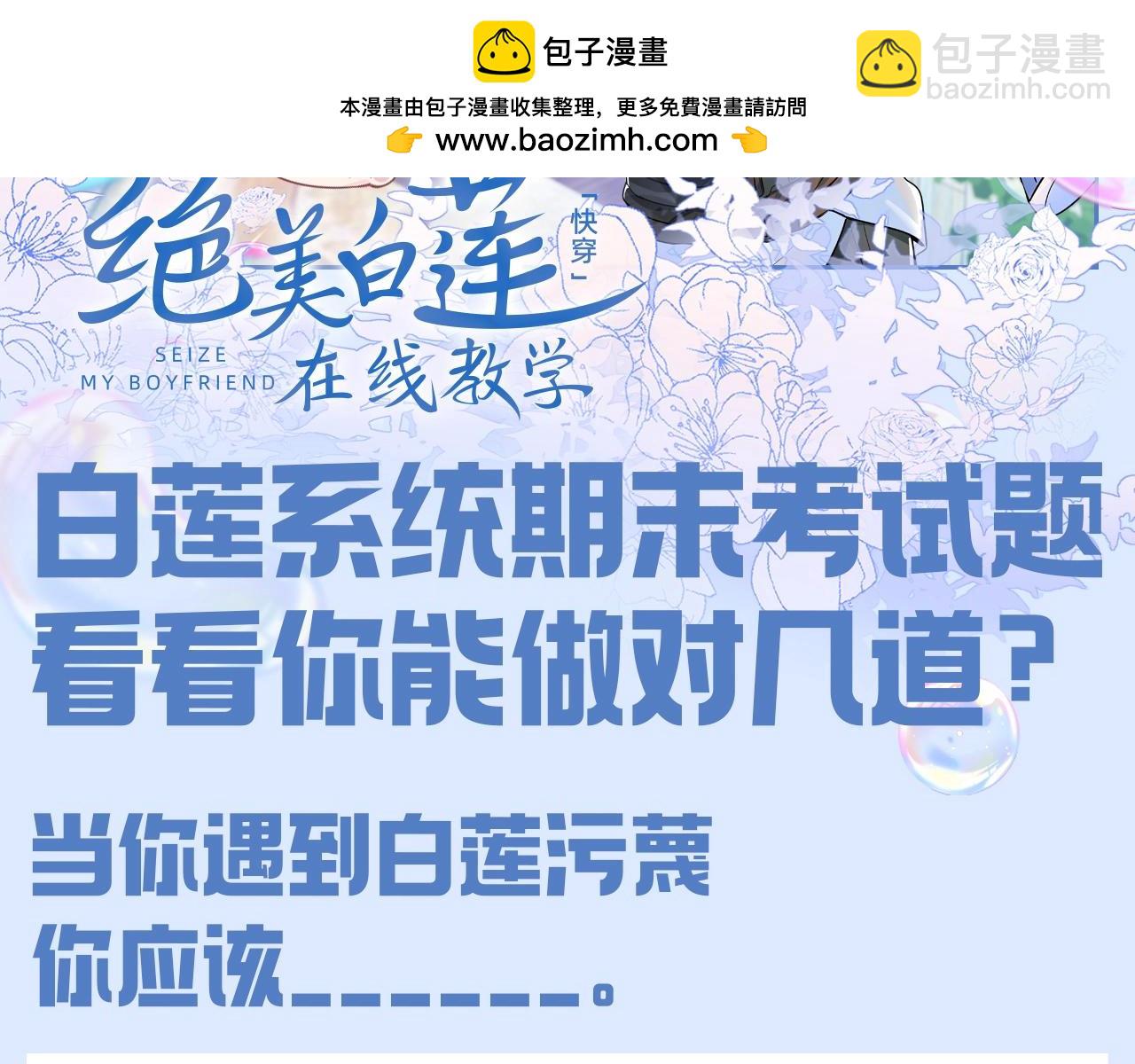 第38期 特别企划：白莲系统期末考试题！-第324话